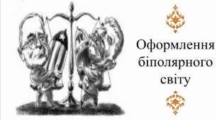 Оформлення біполярного світу