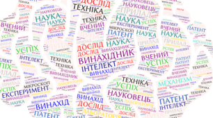 Хмара слів до теми "Ідеї-винаходи-відкриття"