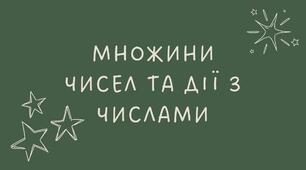 Множини чисел
