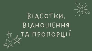 Відсотки, відношення та пропорції