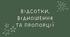Відсотки, відношення та пропорції