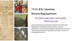 Презентація 8 клас НУШ. § 5. Гуманізм. Високе Відродження