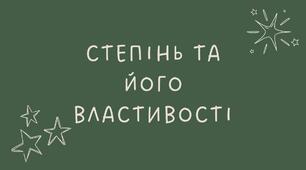 Степінь та його властивості