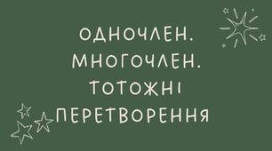 Одночлен та многочлен
