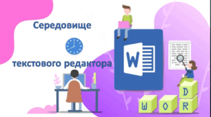 12. Середовище текстового редактора  MS Word