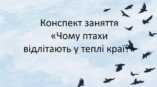 Конспект заняття «Чому птахи відлітають у теплі краї?»