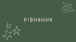 Рівняння