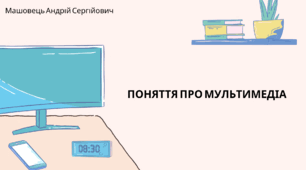 Поняття про мультимедіа. (Коршунова, 8 клас)