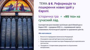 Презентація 8 клас НУШ. § 6. Реформація та поширення нових ідей у Європі