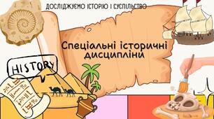 Спеціальні історичні дисципліни. Презентація 6 клас