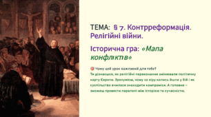 Презентація 8 клас НУШ. § 7. Контрреформація. Релігійні війни