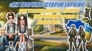 Перший урок державності та патріотизму 2025/2026 "Ми творимо історію України: пам’ятаємо минуле, діємо в сьогоденні, віримо в майбутнє!" (Презентація+конспект)