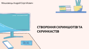 Створення скриншотів та скринкастів. (Коршунова, 8 клас)