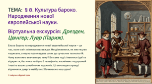 Презентація 8 клас НУШ. § 8. Культура бароко. Народження нової європейської науки