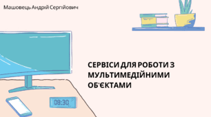 Сервіси для роботи з мультимедійними об'єктами. (Коршунова, 8 клас)