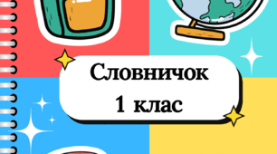 Словник слів 1 клас до підручника Карпюк О.Д.