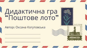 Дидактична гра "Поштове лото"