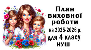 План виховної роботи на 2025-2026 н.р. для 4 класу(1)