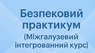 КТП курсу «Безпековий практикум» у 5 класі НУШ  + 3 конспекти занять