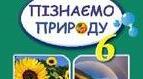 Календарно-тематичне планування на 2025-2026 н.р. Пізнаємо природу, 6 клас, НУШ, Гільберг