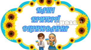 Наші критерії оцінювання (варіант 1)