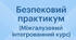 КТП курсу «Безпековий практикум» у 8 класі НУШ + 3 конспекти STEM-уроків