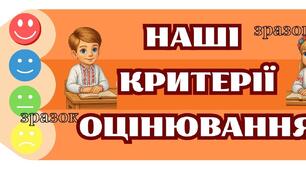 Наші критерії оцінювання (варіант 2)