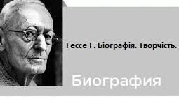 Герман Гессе. Біографія. Творчість.