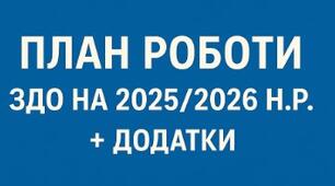 План роботи ЗДО на  2025/2026 н.р. (з додатками )