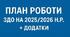 План роботи ЗДО на  2025/2026 н.р. (з додатками )