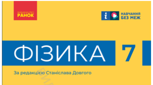 Календарно-тематичне планування.І семестр. Фізика 7 клас НУШ 2025-2026 н.р.