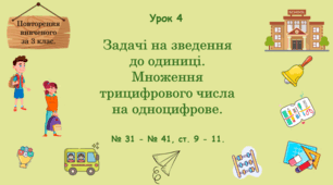 Урок. Повторення вивченого за 3 клас. Задачі на зведення до одиниці. Множення трицифрового числа на одноцифрове. № 31 - № 41. (Ч. І).