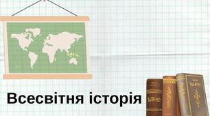 Календарно-тематичне планування 8 клас НУШ Всесвітня історія