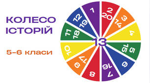 Презентація для 5-6 класів "Колесо історій"