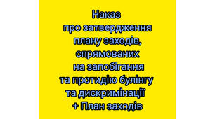 Наказ про затвердження плану заходів, спрямованих  на запобігання та протидію булінгу та дискримінації