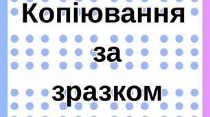 Робочі листи "Копіювання за зразком"