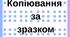 Робочі листи "Копіювання за зразком"