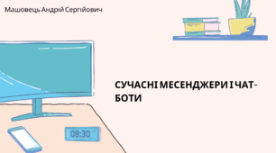 Сучасні месенджери і чат-боти. (Коршунова, 8 клас)