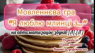 Мовленнєва гра "Я люблю млинці з..." на автоматизацію звуків [Л],[Л']