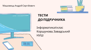 Методична підтримка для вчителів. Тести із Інформатики для 8 класу (НУШ). Підручник 2025 року Коршунова