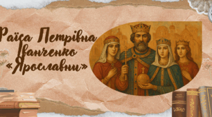Раїса Іванченко «Ярославни». Розповідь про письменницю. Історична основа оповідання. Взаємини Київської Русі в часи князя Ярослава з європейськими державами. Образ Київської Русі у творі