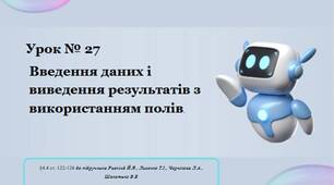 Урок27 Введення даних і виведення результатів з використанням полів.