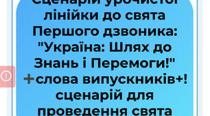 Сценарій урочистої лінійки до свята Першого дзвоника