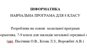 Навчальна програма 8 клас інформатика