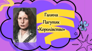 Галина Пагутяк "Королівство"
