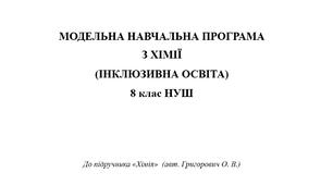Модельна навчальна програма для дітей з інтелектуальними порушеннями «Хімія 8 клас НУШ» (до підручника авт. Григорович О. В.)