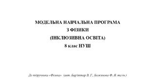 Модельна навчальна програма для дітей з інтелектуальними порушеннями «Фізика 8 клас НУШ» (до підручника авт. Бар'яхтар В. Г., Божинова Ф. Я. та ін.)