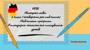 Календарно-тематичне планування з німецької мови (з поточними та підсумковими ГР) для 8-го класу НУШ (4-й рік навчання). Навчальна програма на основі модельної навчальної програми «Друга іноземна мова. 5-9 класи» для ЗЗСО (автор Редько В.Г. та ін.)