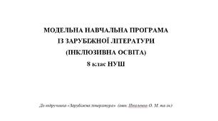 Модельна навчальна програма для дітей з інтелектуальними порушеннями «Зарубіжна література 8 клас НУШ»
