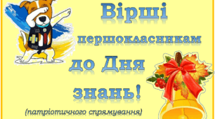 Вірші першокласникам до Дня Знань!